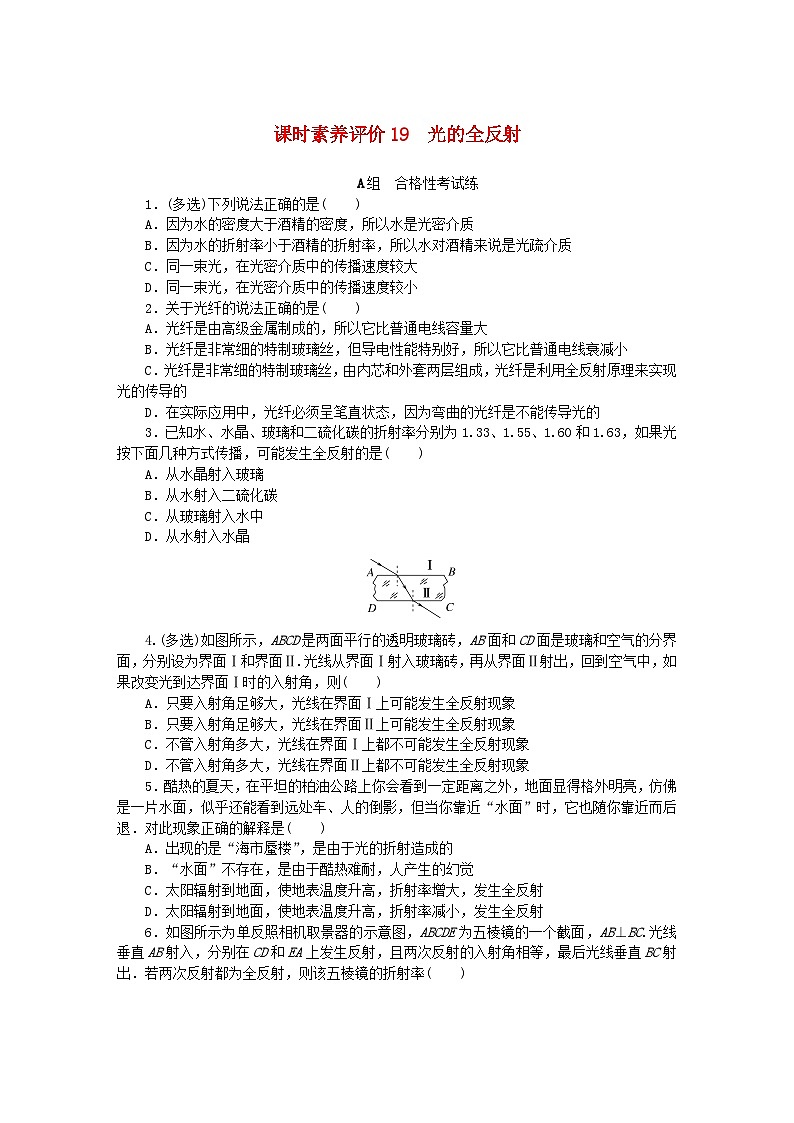 新教材2023版高中物理课时素养评价19光的全反射教科版选择性必修第一册第1页