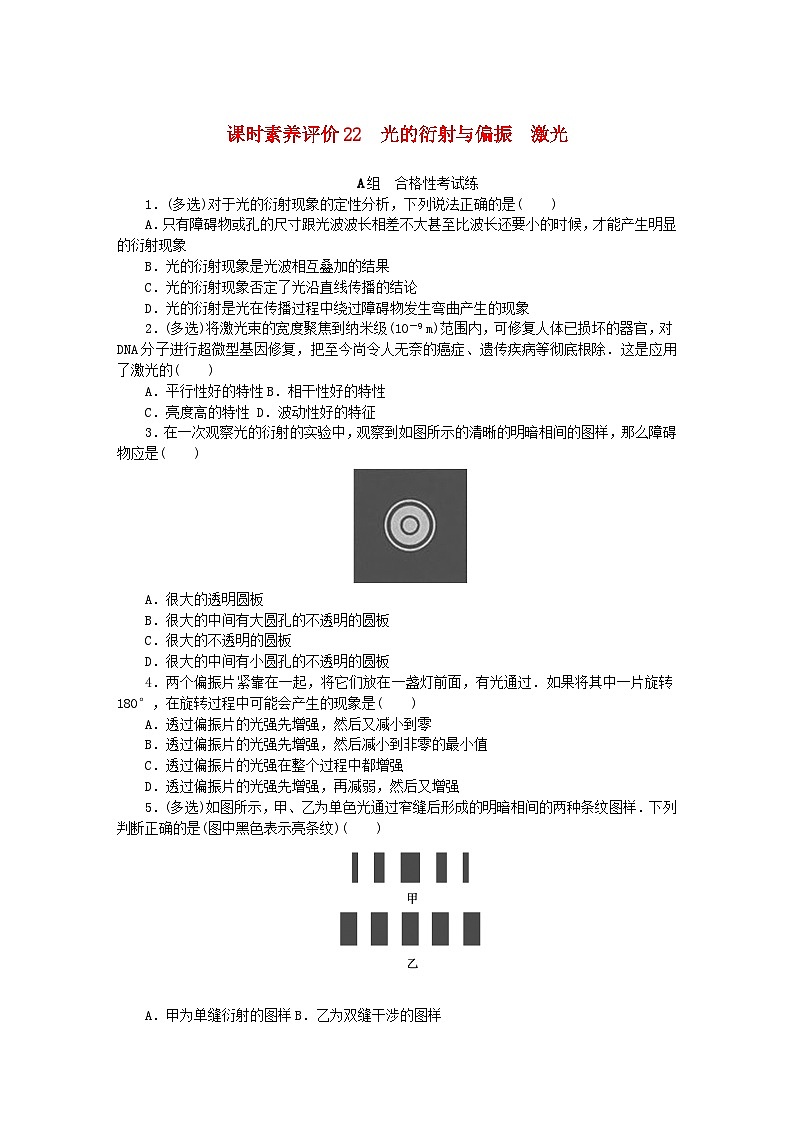 新教材2023版高中物理课时素养评价22光的衍射与偏振激光教科版选择性必修第一册 试卷01