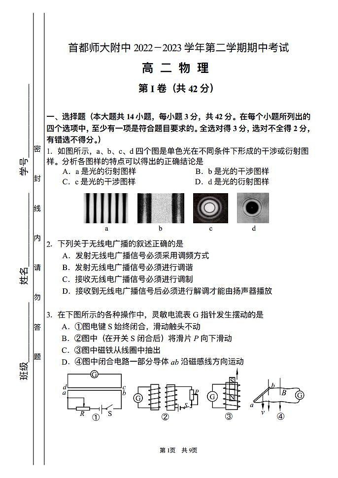 北京市首都师范大学附属中学2022-2023学年高二下学期期中考试物理试题01
