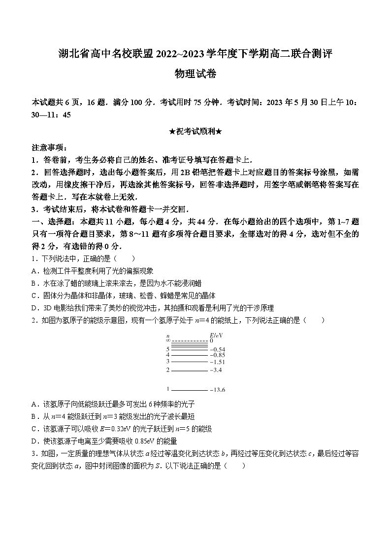 湖北省高中名校联盟2022-2023学年高二物理下学期5月联合测评试题（Word版附解析）第1页