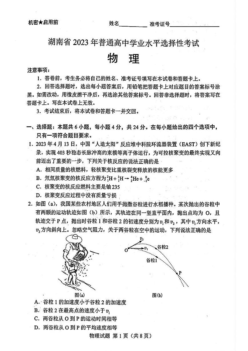 2023年高考物理真题湖南卷第1页