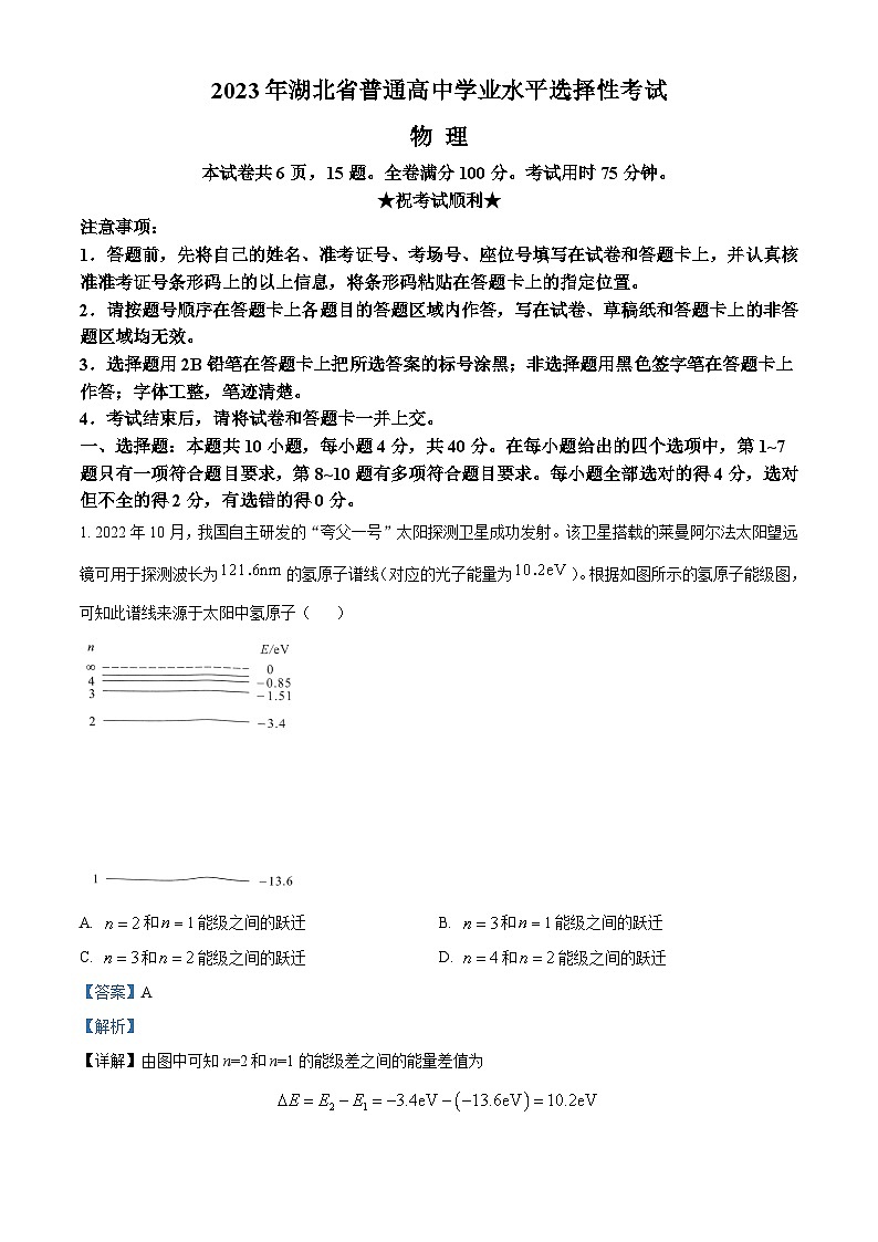 2023年高考真题——物理（湖北卷）（Word版附解析）01