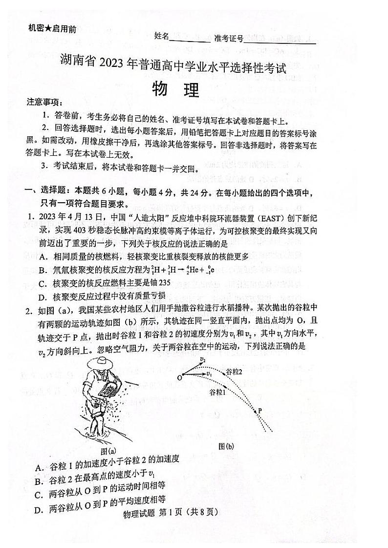 2023湖南高考物理真题试卷01