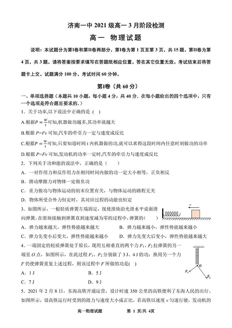 山东省济南第一中学2021-2022学年高一下学期3月月考物理试题第1页