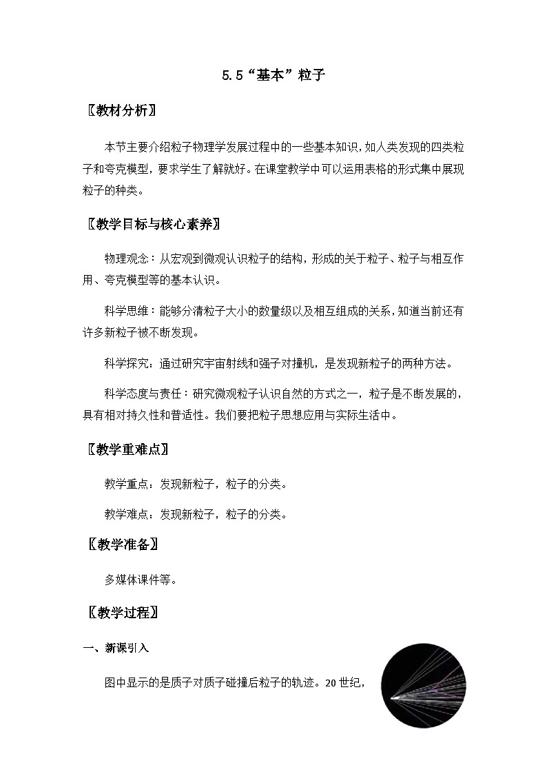 高中物理 人教版（2019）选择性必修第三册 5.5“基本”粒子 教案01