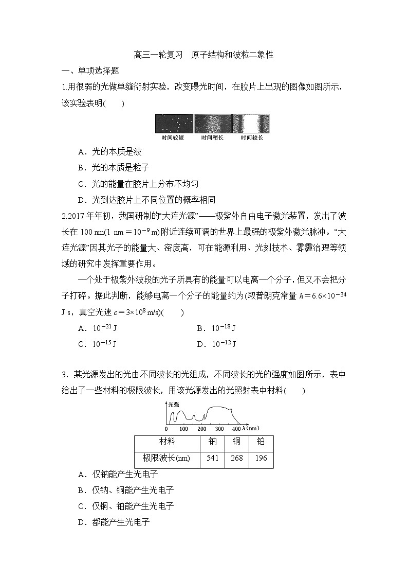 高中物理 2023届高考一轮复习 原子结构和波粒二象性第1页