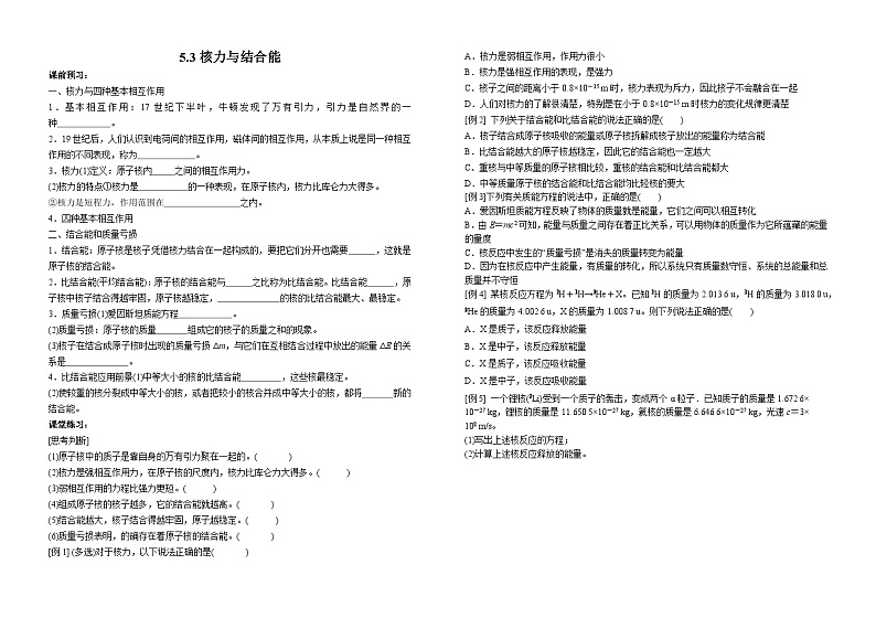 高中物理 5.3核力与结合能  学案   人教版（2019）选择性必修第三册（含答案）01