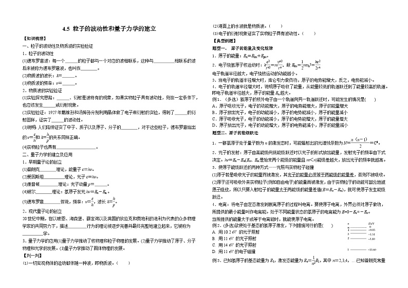 高中物理 4.5 粒子的波动性和量子力学的建立  学案 人教版（2019）选择性必修第三册（含答案）第1页