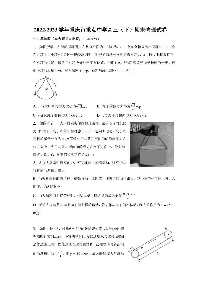 2022-2023学年重庆市重点中学高三（下）期末物理试卷第1页