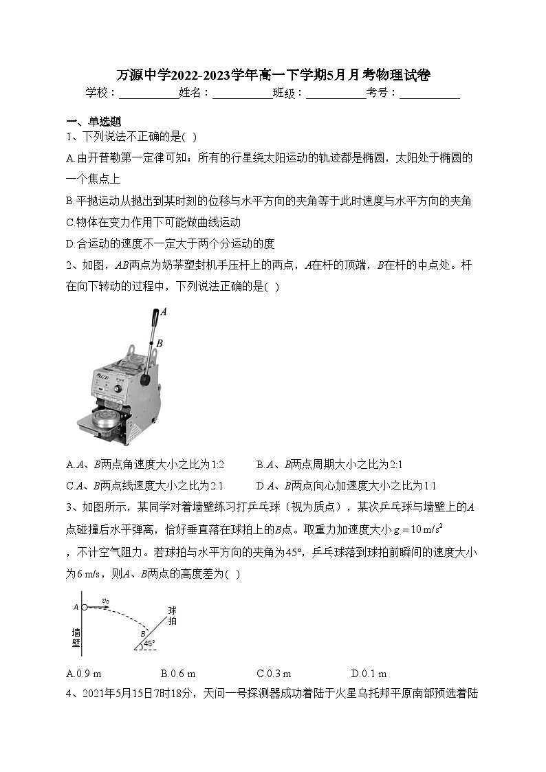 万源中学2022-2023学年高一下学期5月月考物理试卷(含答案)第1页