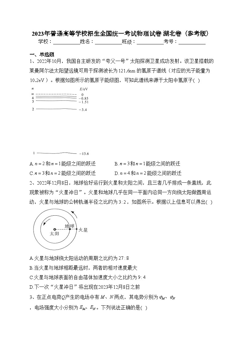 2023年普通高等学校招生全国统一考试物理试卷 湖北卷（参考版）(含答案)01