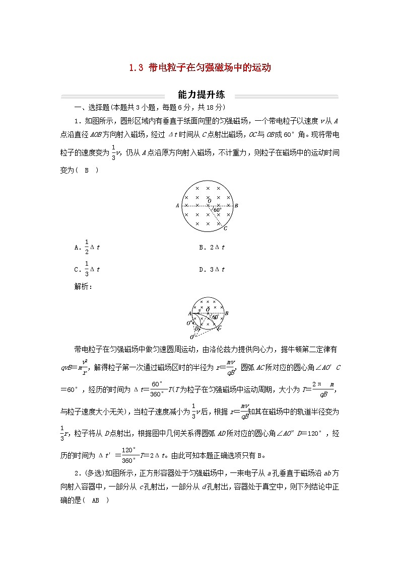 2023年新教材高中物理1.3带电粒子在匀强磁场中的运动提升练新人教版选择性必修第二册第1页