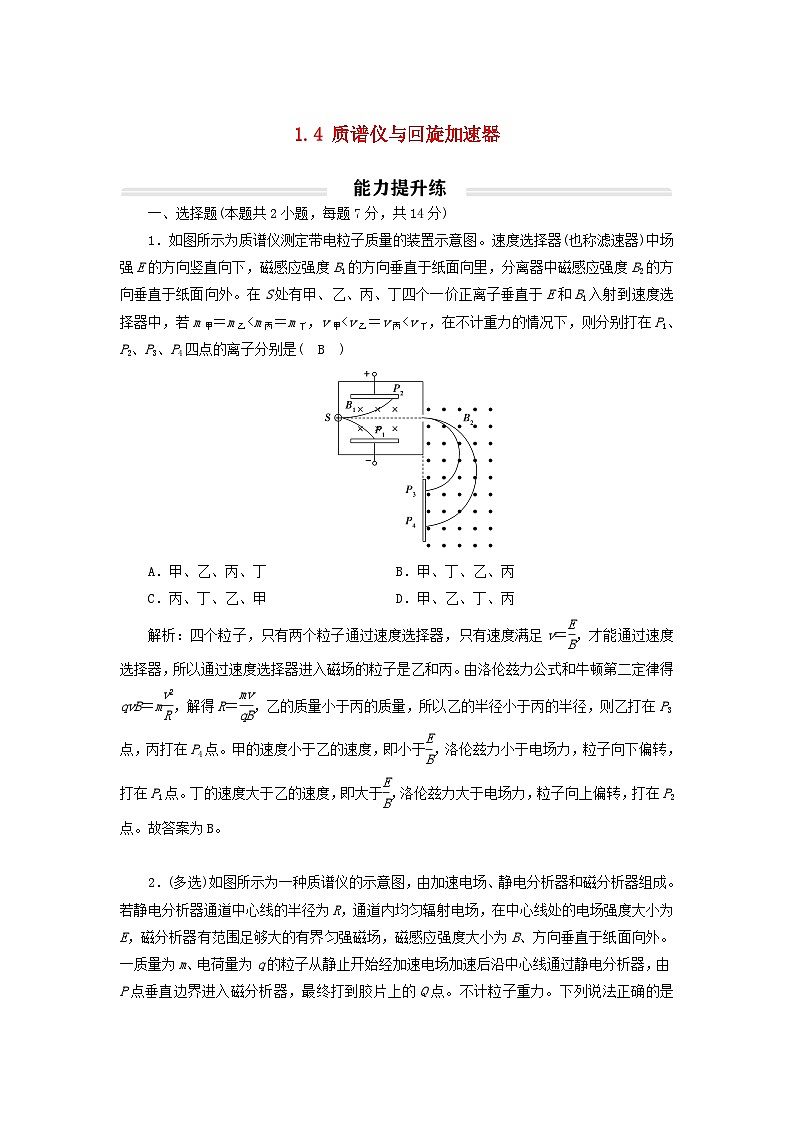 2023年新教材高中物理1.4质谱仪与回旋加速器提升练新人教版选择性必修第二册第1页
