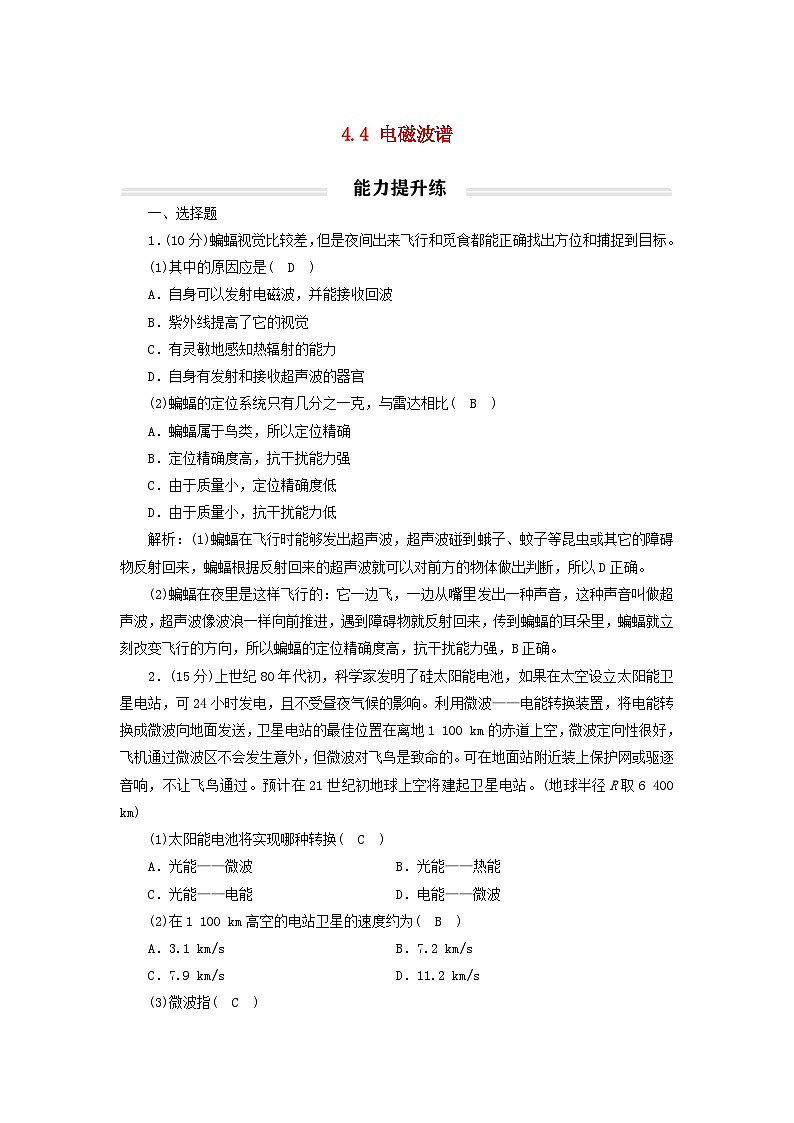 2023年新教材高中物理4.4电磁波谱提升练新人教版选择性必修第二册第1页