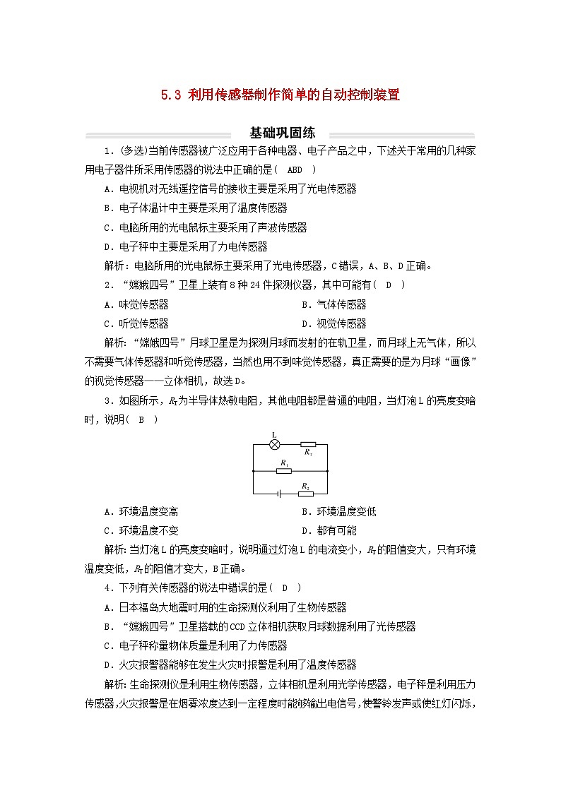 2023年新教材高中物理5.3利用传感器制作简单的自动控制装置基础练新人教版选择性必修第二册第1页