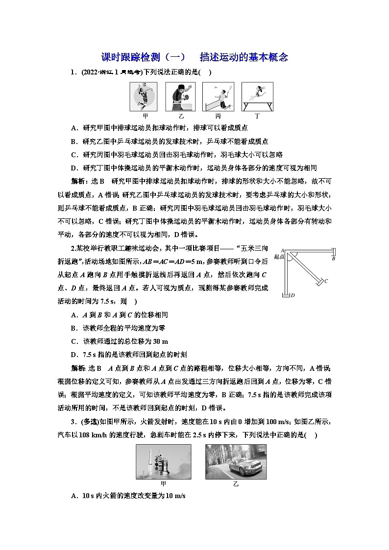 2024届高考物理一轮复习课时跟踪检测（一）描述运动的基本概念含答案01