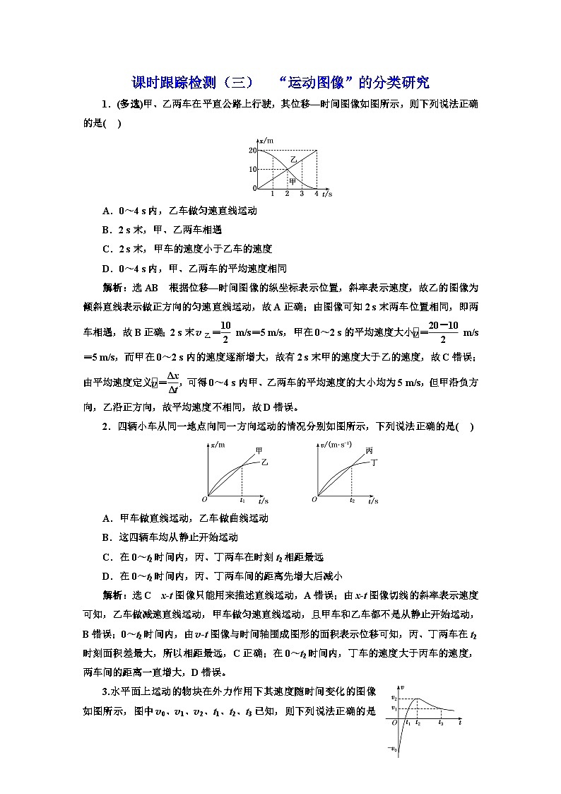2024届高考物理一轮复习课时跟踪检测（三）“运动图像”的分类研究含答案第1页