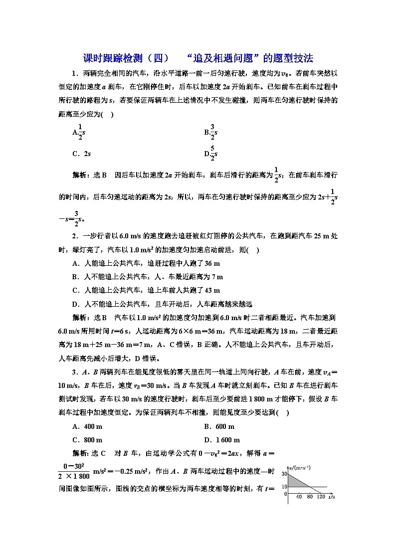 2024届高考物理一轮复习课时跟踪检测（四）“追及相遇问题”的题型技法含答案第1页