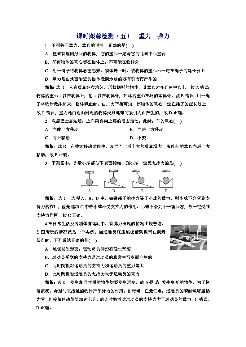 2024届高考物理一轮复习课时跟踪检测（五）重力弹力含答案01