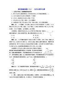 2024届高考物理一轮复习课时跟踪检测（七）力的合成和分解含答案