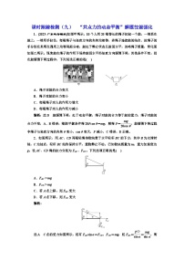 2024届高考物理一轮复习课时跟踪检测（九）“共点力的动态平衡”解题技能强化含答案