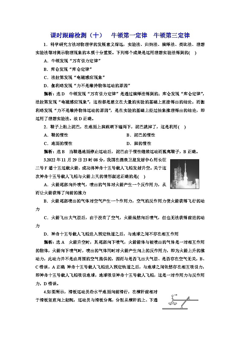 2024届高考物理一轮复习课时跟踪检测（十）牛顿第一定律牛顿第三定律含答案第1页