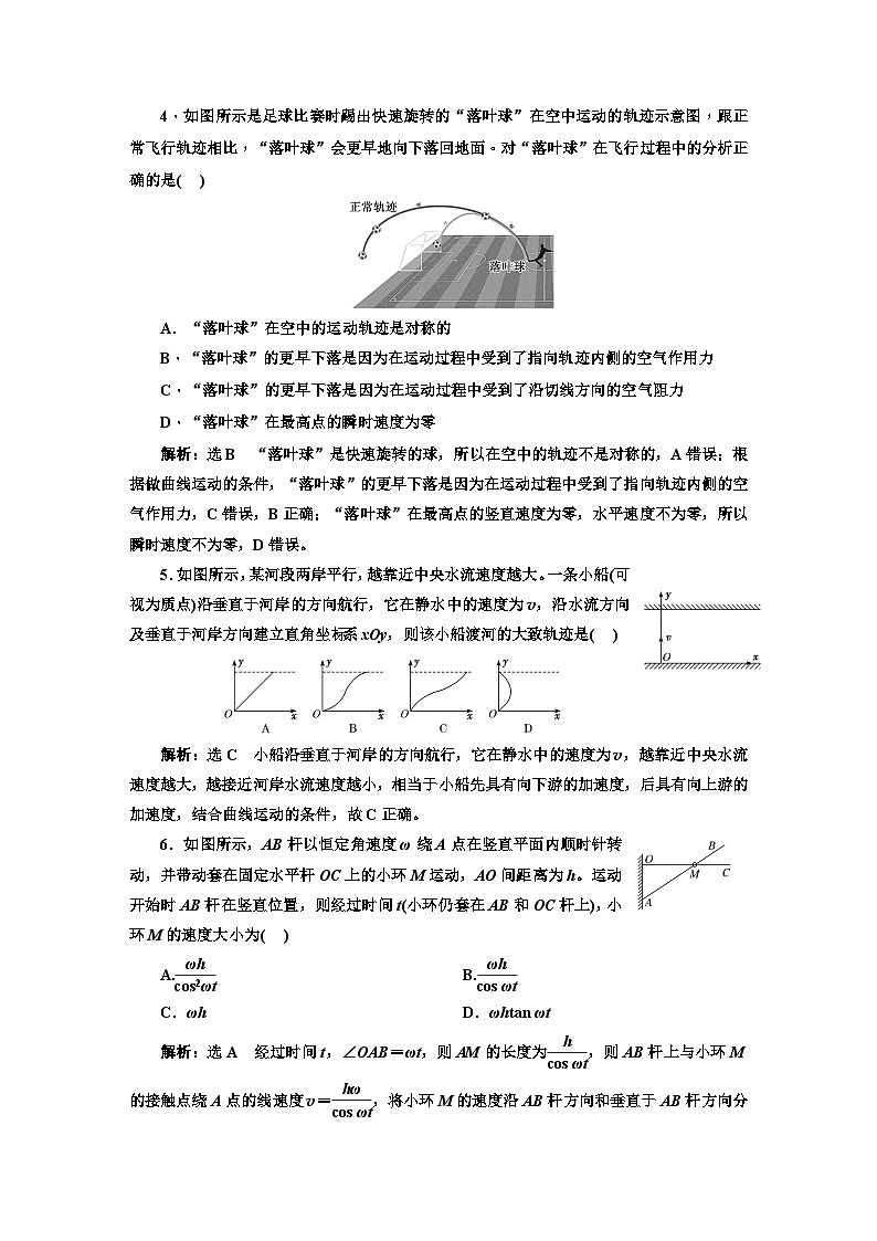 2024届高考物理一轮复习课时跟踪检测（十四）曲线运动运动的合成与分解含答案第2页