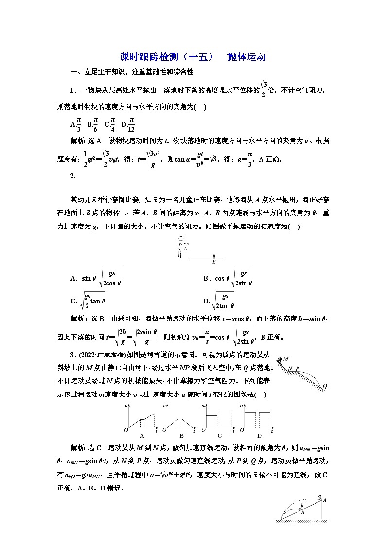 2024届高考物理一轮复习课时跟踪检测（十五）抛体运动含答案第1页