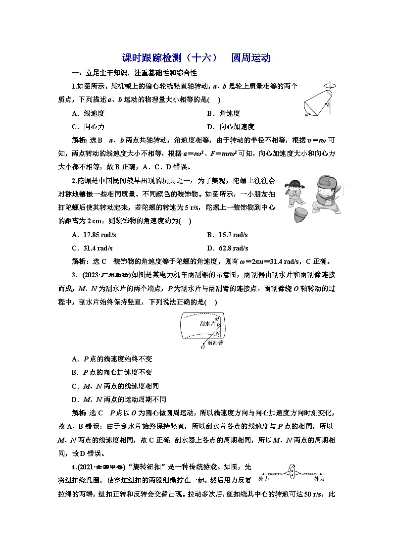 2024届高考物理一轮复习课时跟踪检测（十六）圆周运动含答案第1页