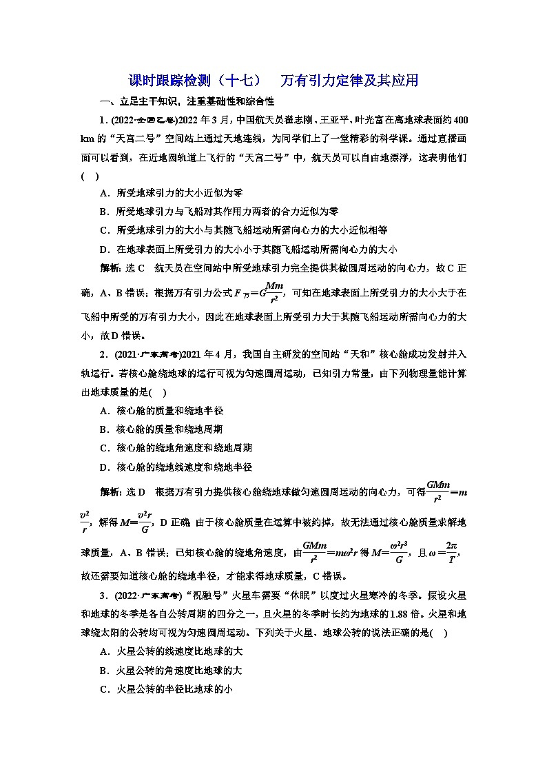 2024届高考物理一轮复习课时跟踪检测（十七）万有引力定律及其应用含答案第1页