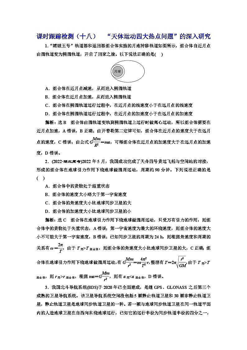 2024届高考物理一轮复习课时跟踪检测（十八）“天体运动四大热点问题”的深入研究含答案第1页