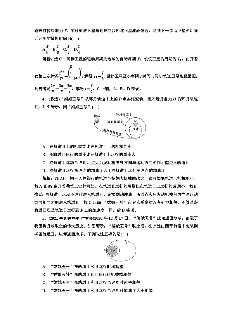 2024届高考物理一轮复习课时跟踪检测（十八）“天体运动四大热点问题”的深入研究含答案第2页