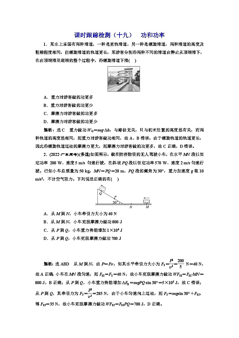 2024届高考物理一轮复习课时跟踪检测（十九）功和功率含答案第1页