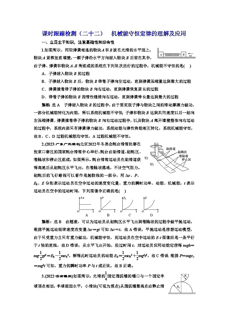 2024届高考物理一轮复习课时跟踪检测（二十二）机械能守恒定律的理解及应用含答案第1页