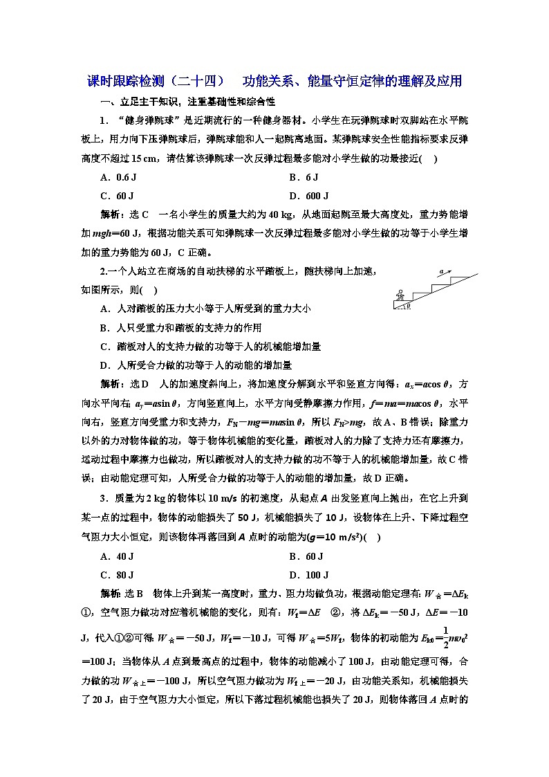 2024届高考物理一轮复习课时跟踪检测（二十四）功能关系、能量守恒定律的理解及应用含答案第1页