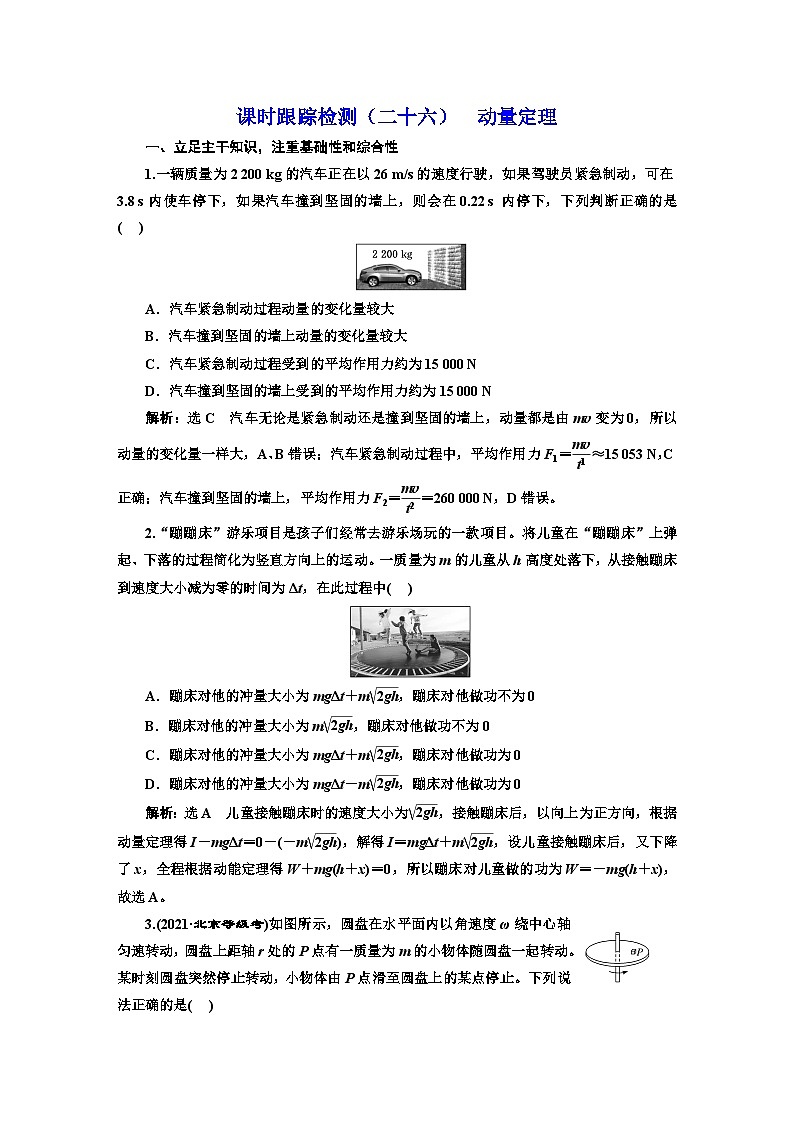 2024届高考物理一轮复习课时跟踪检测（二十六）动量定理含答案01