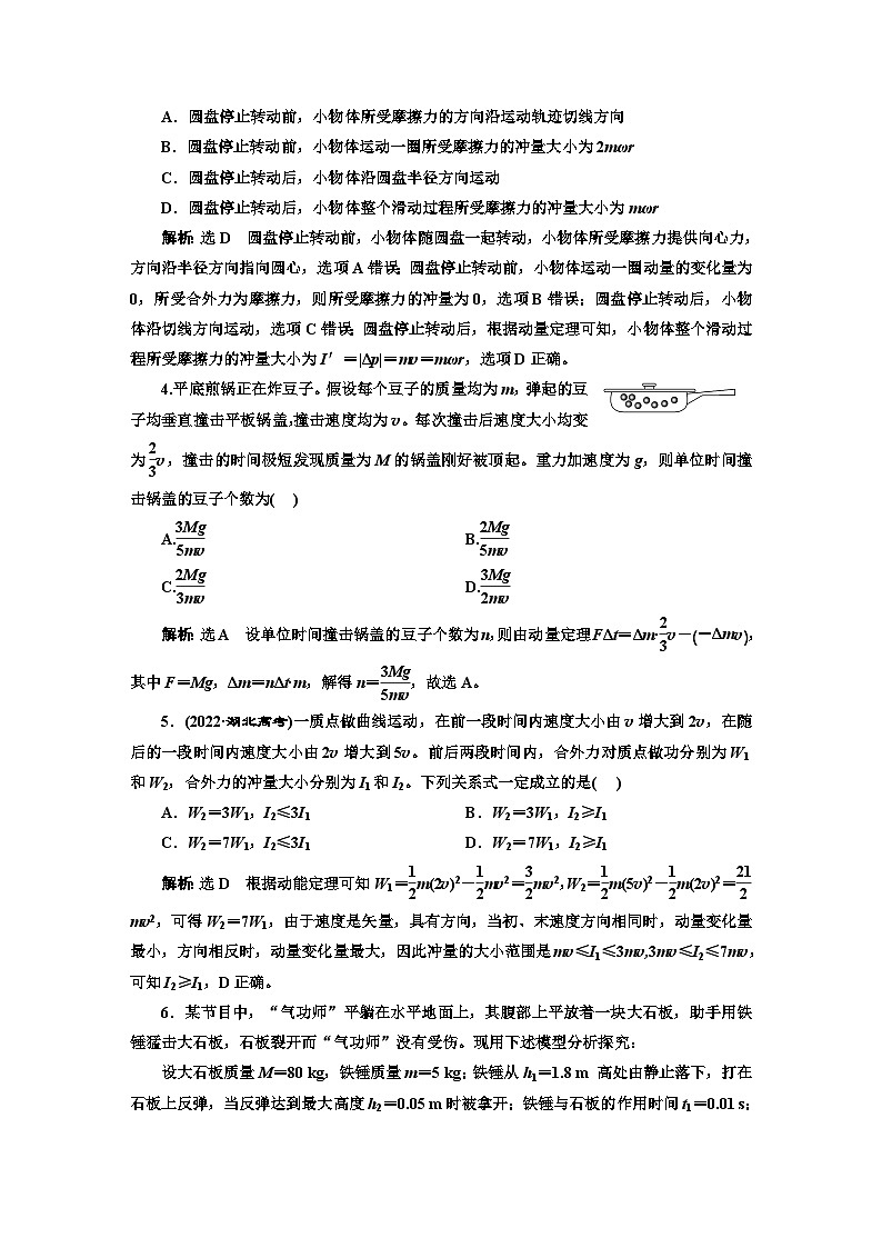 2024届高考物理一轮复习课时跟踪检测（二十六）动量定理含答案02