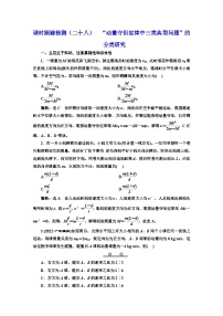 2024届高考物理一轮复习课时跟踪检测（二十八）“动量守恒定律中三类典型问题”的分类研究含答案