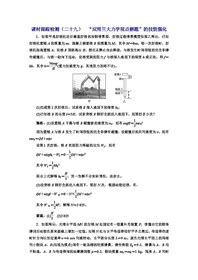 2024届高考物理一轮复习课时跟踪检测（二十九）“应用三大力学观点解题”的技能强化含答案第1页