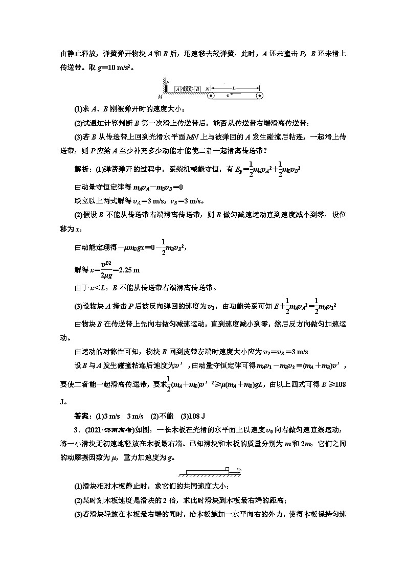 2024届高考物理一轮复习课时跟踪检测（二十九）“应用三大力学观点解题”的技能强化含答案第2页