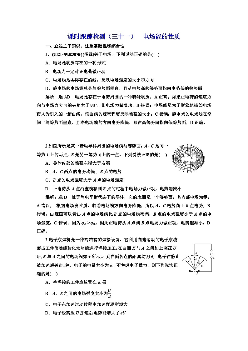 2024届高考物理一轮复习课时跟踪检测（三十一）电场能的性质含答案第1页