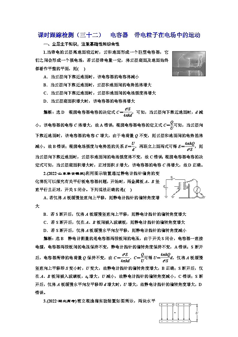 2024届高考物理一轮复习课时跟踪检测（三十二）电容器带电粒子在电场中的运动含答案第1页