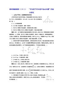 2024届高考物理一轮复习课时跟踪检测（三十三）“带电粒子在电场中运动问题”的综合研究含答案