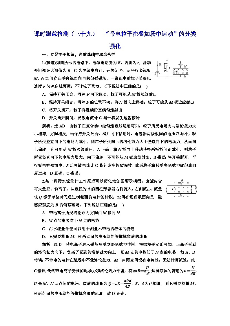 2024届高考物理一轮复习课时跟踪检测（三十九）“带电粒子在叠加场中运动”的分类强化含答案第1页