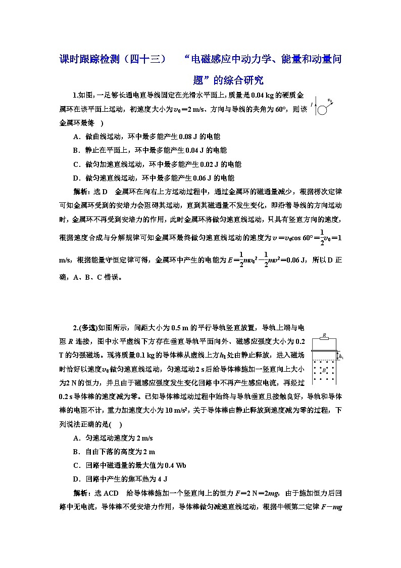 2024届高考物理一轮复习课时跟踪检测（四十三）“电磁感应中动力学、能量和动量问题”的综合研究含答案第1页