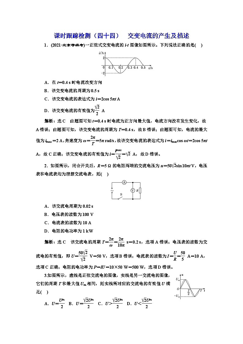 2024届高考物理一轮复习课时跟踪检测（四十四）交变电流的产生及描述含答案第1页