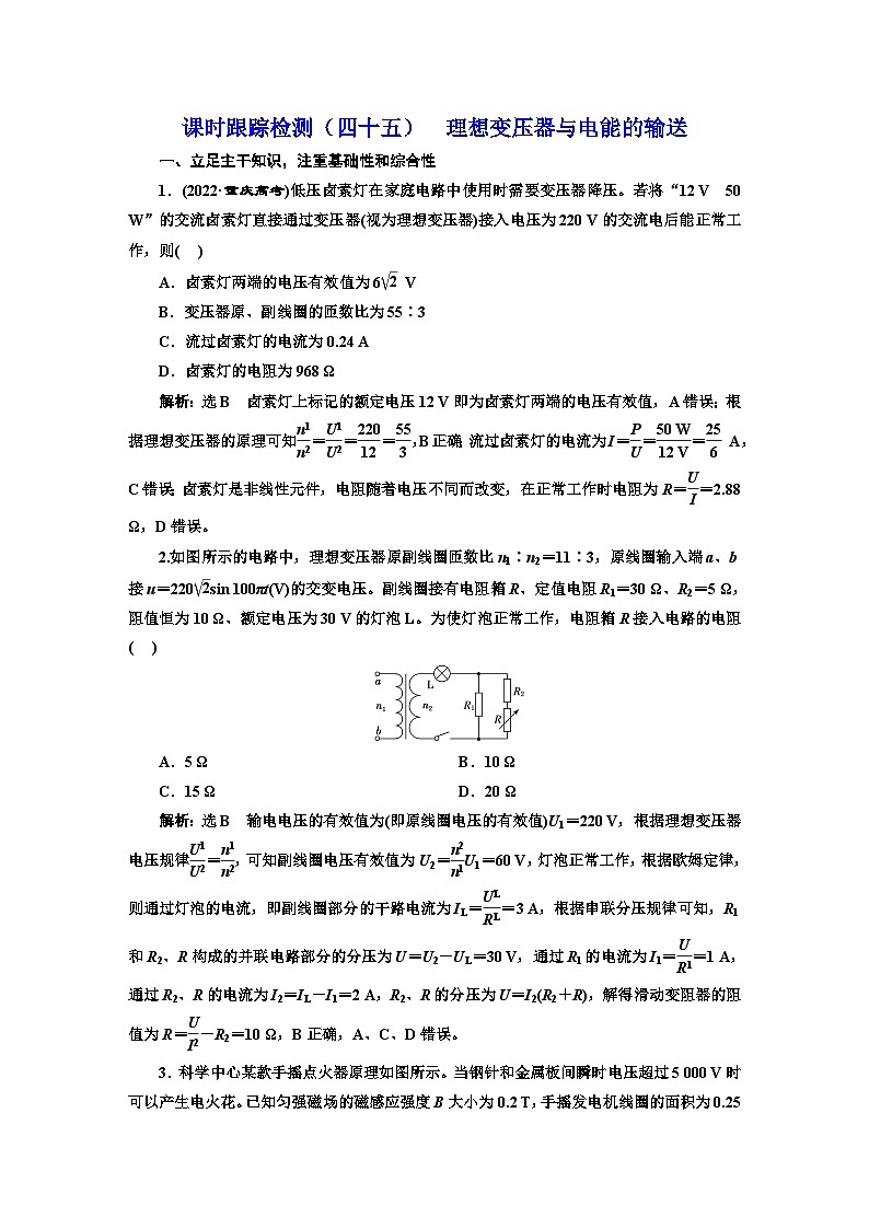 2024届高考物理一轮复习课时跟踪检测（四十五）理想变压器与电能的输送含答案第1页