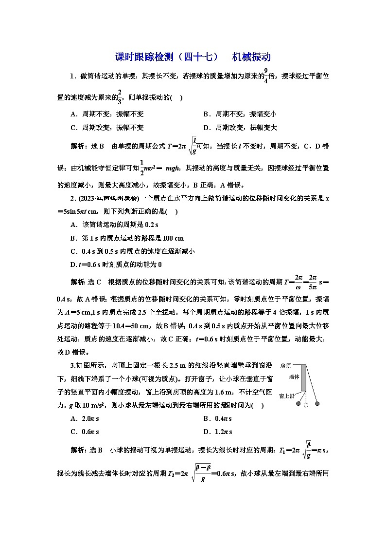2024届高考物理一轮复习课时跟踪检测（四十七）机械振动含答案01