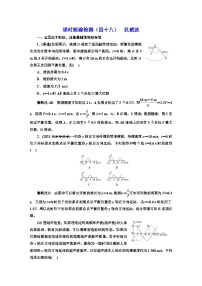 2024届高考物理一轮复习课时跟踪检测（四十八）机械波含答案