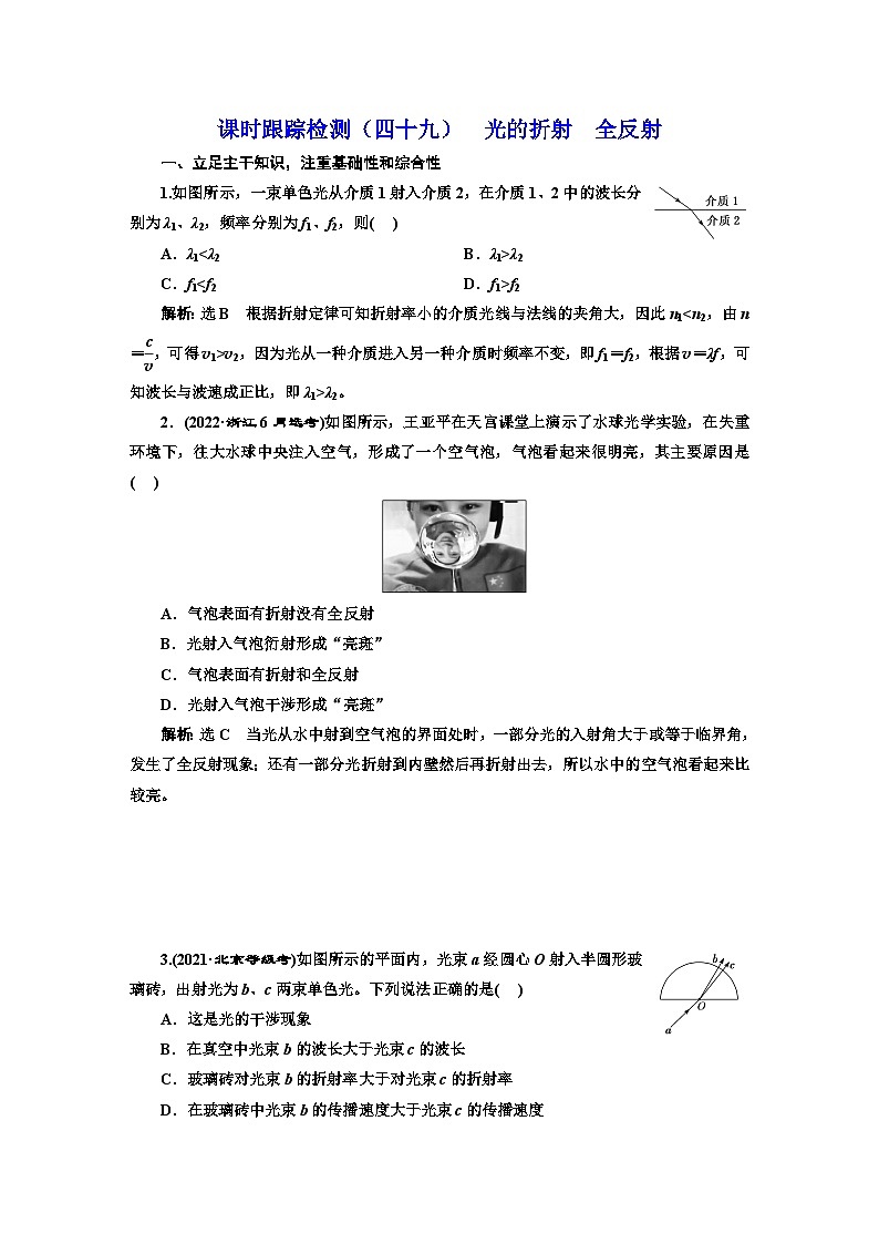 2024届高考物理一轮复习课时跟踪检测（四十九）光的折射全反射含答案01